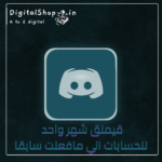 دسكورد نيترو قفت قيمنق للحسابات الي ما فعلت سابقاً شهر تسليم فوري بعد الدفع