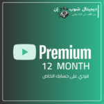 يوتيوب بريميوم