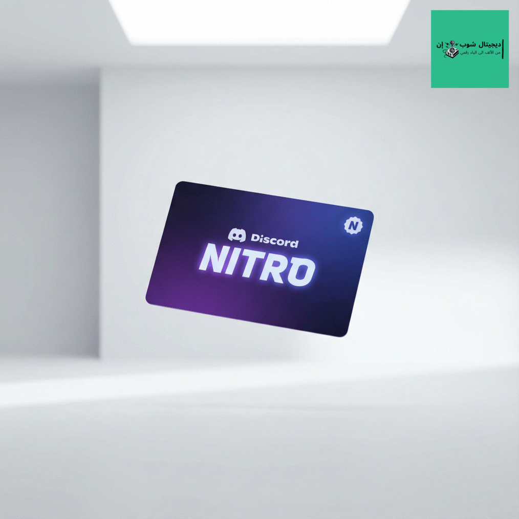 اشتراك دسكورد نيترو Discord Nitro قيمنق - تفعيل فوري وآمن - ديجيتال شوب إن